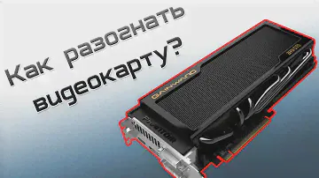 Разгон NVIDIA видеокарты - Туториал от iSlate