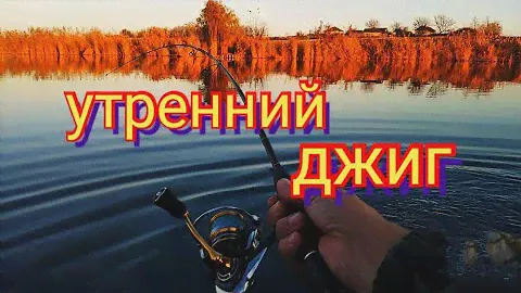 утренний джиг.рыбалка с лодки.щука.maximus ultimatum 4-16.
