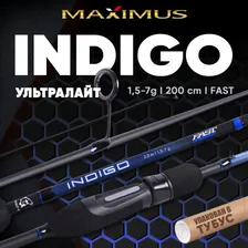 Ультралайтовое удилище Maximus INDIGO Trout - T 20UL 2,0m 1,5-7g. Удилище для рыбалки в стиле ультралайт под блесна, микроколебалки, воблеры в стиле твич и микроджиг + транспортировочный тубус