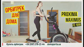 Орбитрек PROXIMA Maximus iPro FE-656 - купить в Киеве, Украине