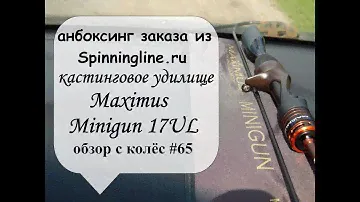 анбоксинг заказа из Spinningline.ru - кастинговое удилище Maximus Minigun 17UL (обзор с колес #65)