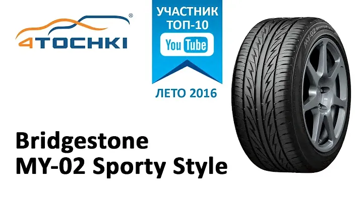 Обзор шины Bridgestone MY-02 Sporty Style на 4 точки. Шины и диски 4точки - Wheels & Tyres 4tochki