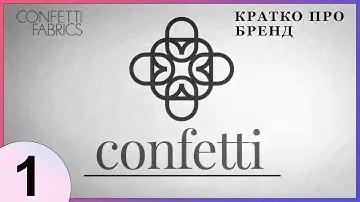 ✔ Confetti ➤ Кратко про Бренд 1 ➤ Производитель Домашних Ковриков ✔