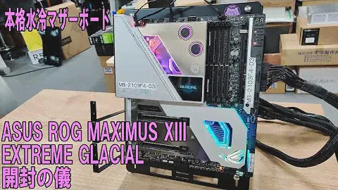Z590 本格水冷マザーボードASUS ROG MAXIMUS XIII EXTREME GLACIAL 開封！