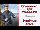 Спиннинг Maximus Anvil 18UL 1-8 грамм