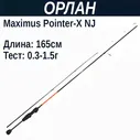 Удилище спинниговое Maximus POINTER-X NJ 165XUL 1.65m 0,3-1,5g