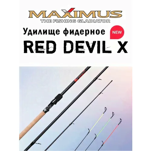 Удилище фидерное Maximus RED DEVIL-X 330L 15/30/60-0