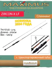 Спиннинг Maximus ZIRCON-X LF 21L 2,1m 3-15g