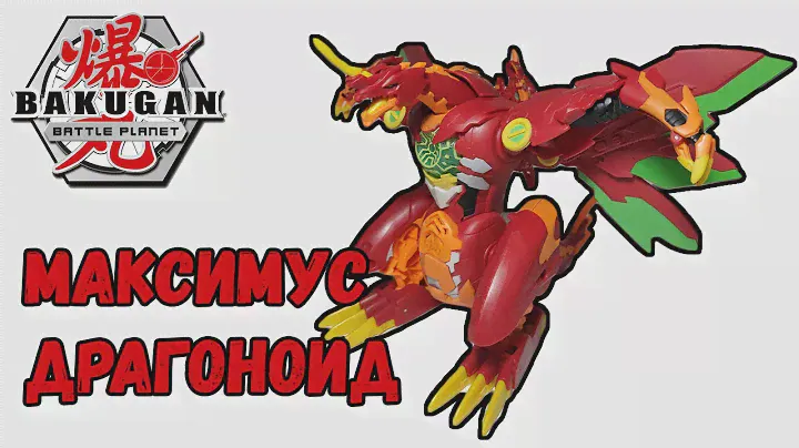 БАКУГАН. МАКСИМУС ДРАГОНОИД.