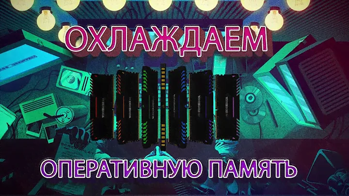 Радиаторы для оперативной памяти. Нужны ли???
