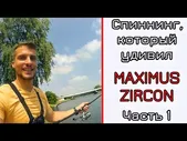 Спиннинг Maximus Zircon 24UL 1-8 грамм