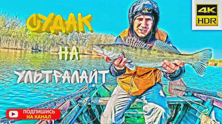 Спиннинг с лодки: СУДАК на УЛЬТРАЛАЙТ. Микроджиг ЗАРЕШАЛ. Рыбалка весной (апрельСКИЙ ДЖИГ 2021)