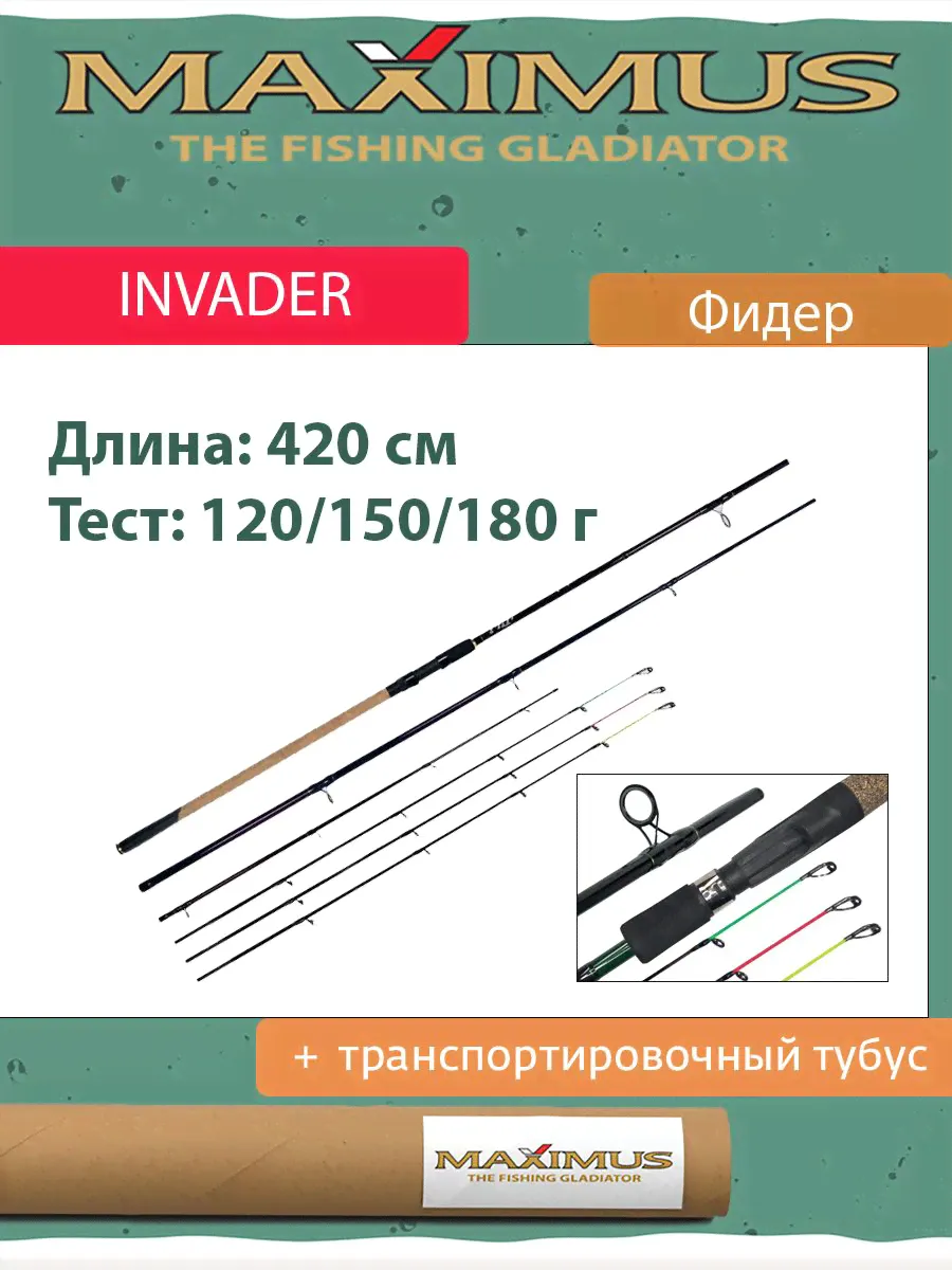 Удилище фидер (фидерное) Maximus INVADER 420XXH 4.2 м 120/150/180 гр (MFRI420XXH)