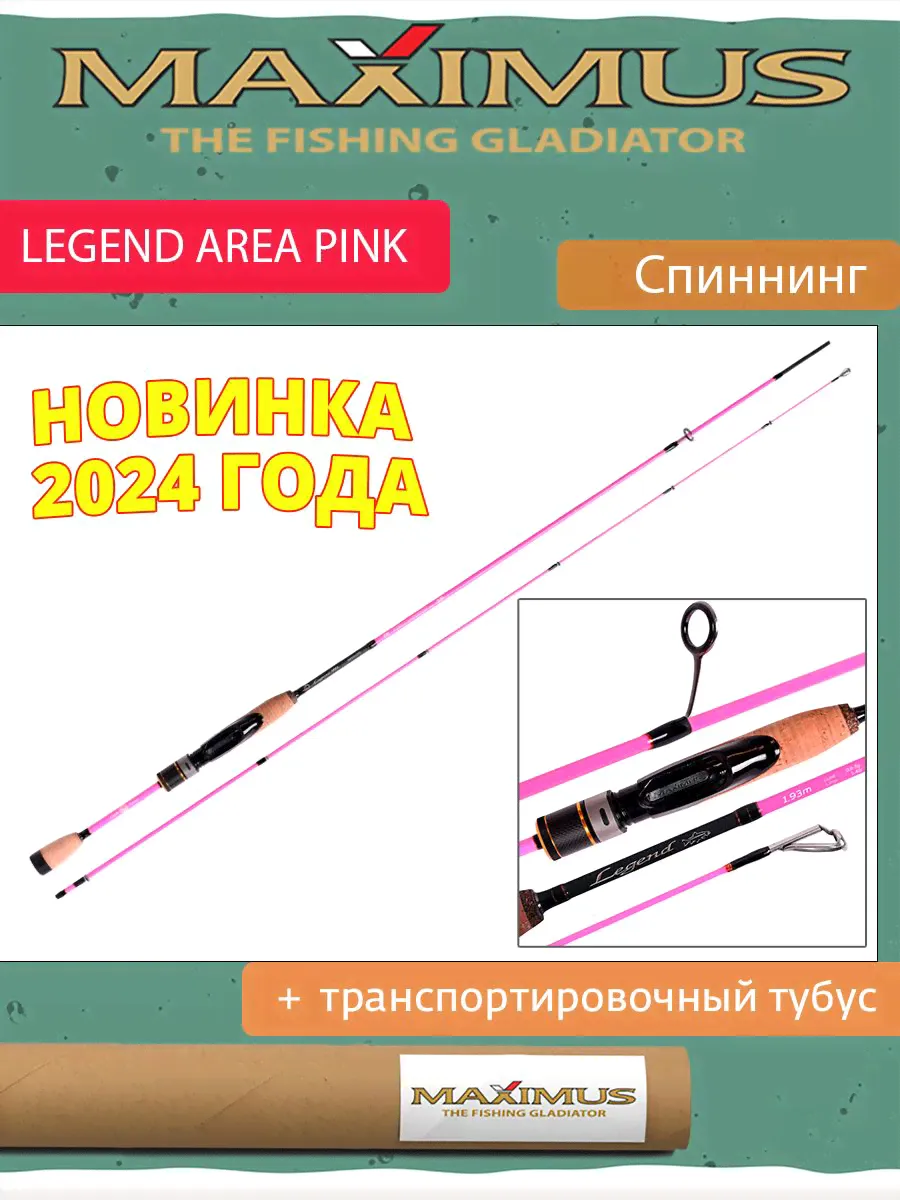 Спиннинг Maximus LEGEND AREA PINK 642SUL 1,93m 0,8-5g (MAESLP642SUL)